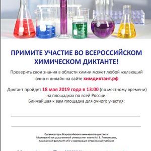 II Всероссийский химический диктант