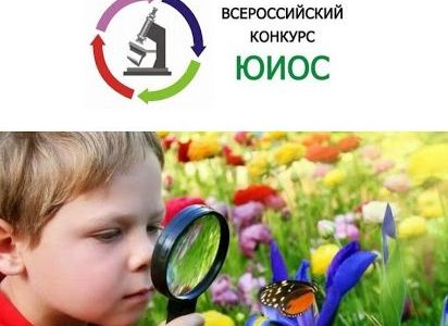 Всероссийский конкурс ЮИОС  «Открытия 2030»