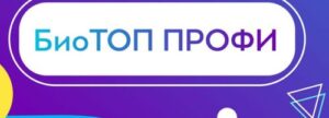 Всероссийский конкурс дополнительных общеобразовательных программ естественнонаучной направленности «БиоТОП ПРОФИ» (2020-2021)