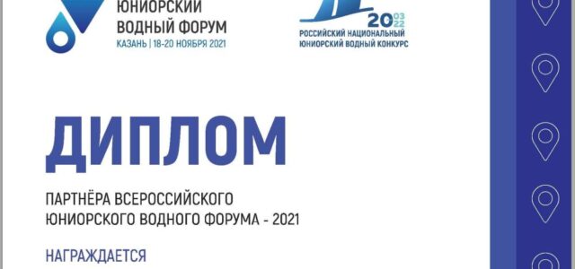 ГБУ ДО ЭБЦ - партнёр Всероссийского юниорского водного форума – 2021