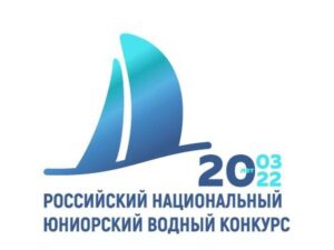 Региональный этап Российского юниорского водного конкурса - 2022
