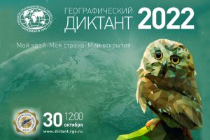 «Географический диктант 2022»