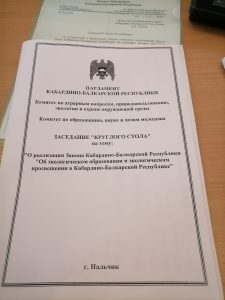 "Круглый стол" на тему: "О реализации Закона КБР"