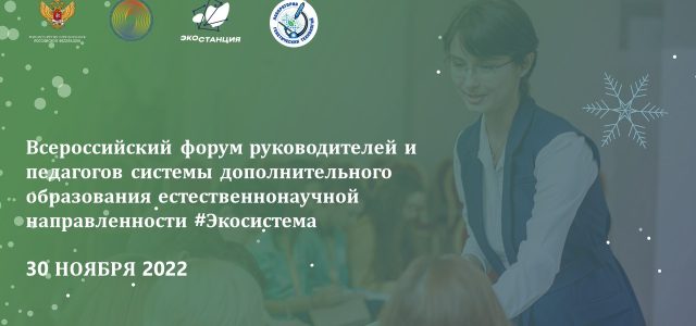 Тема " Всероссийский форум #Экосистема