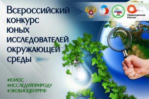 Всероссийский конкурс «Юные исследователи окружающей среды»