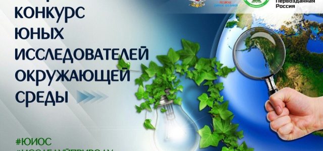 Всероссийский конкурс «Юные исследователи окружающей среды»